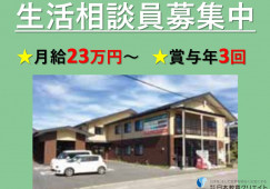 デイサービスセンター春日和北葉町｜新潟市東区｜生活相談員｜正社員｜月給23万円以上・賞与年3回あり イメージ