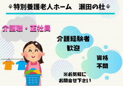 特別養護老人ホーム　瀬田の杜【可児市】介護職・正社員 イメージ