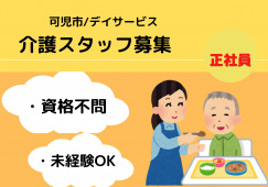 デイサービス　瀬田の杜【可児市】介護職・正社員 イメージ