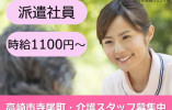 高崎市寺尾町｜介護職｜時給1100円以上・土日休み相談可・夜勤なし｜派遣社員 イメージ