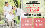 サービス付き高齢者向け住宅つばたの季｜正社員【河北郡津幡町】初任者研修修了者優遇 イメージ