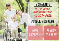 サービス付き高齢者向け住宅つばたの季｜正社員【河北郡津幡町】初任者研修修了者優遇 イメージ