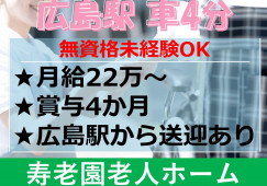 【JR広島駅から車4分】賞与年4ヶ月分支給/月収22万円以上/車通勤可/介護職 イメージ