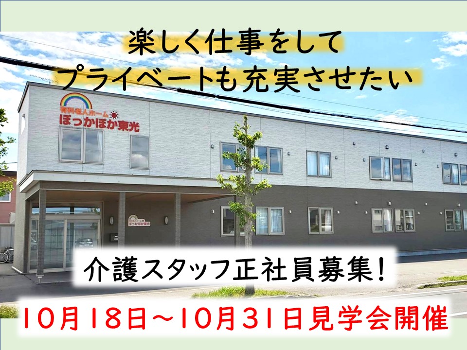 ぽっかぽか東光見学会【旭川市】10/18～31【予約必須】介護スタッフ正社員募集☆ イメージ