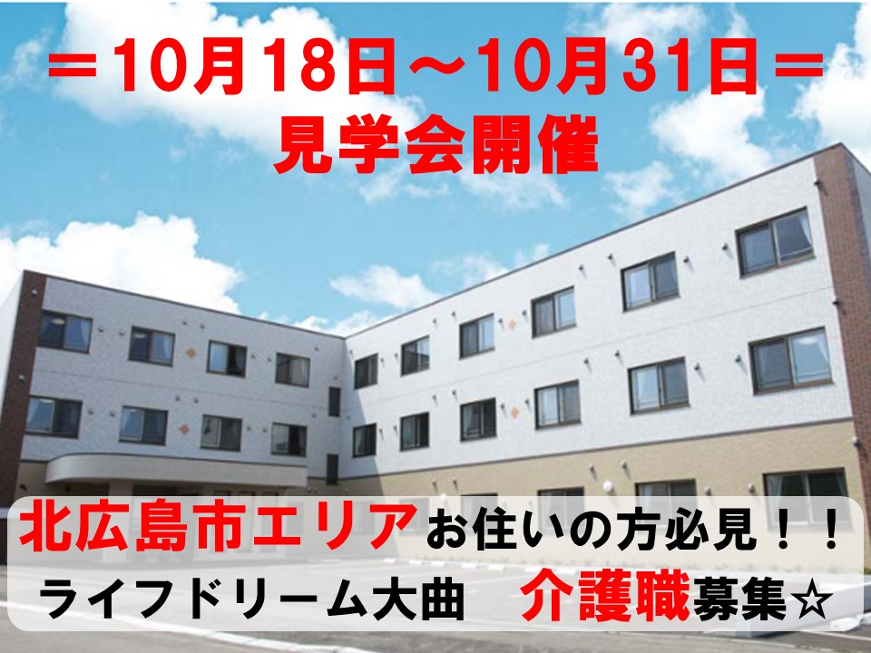 ライフドリーム大曲見学会【北広島市】10/18～31【予約必須】介護スタッフ正社員＆パート募集☆ イメージ