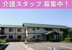 グループホームハーモニー笹部｜松本市笹部｜介護職｜正社員｜月給19.8万円～・賞与年2回あり イメージ