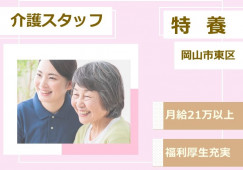 【岡山市東区】特別養護老人ホーム｜介護職｜無資格・未経験活躍 イメージ