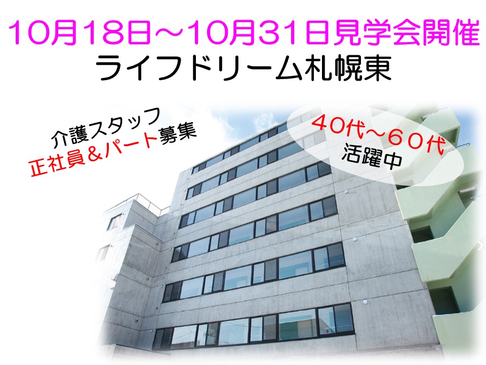 ライフドリーム札幌東見学会【札幌市東区】10/18～31【予約必須】介護スタッフ正社員＆パート募集☆ イメージ