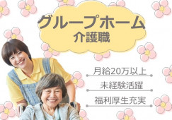 【倉敷市】グループホーム｜介護職｜未経験活躍 イメージ