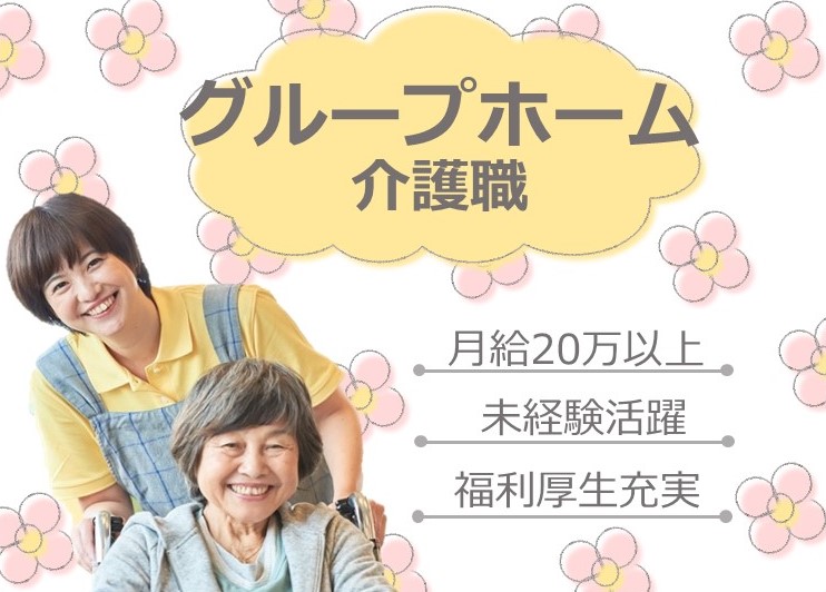 グループホームでの介護職