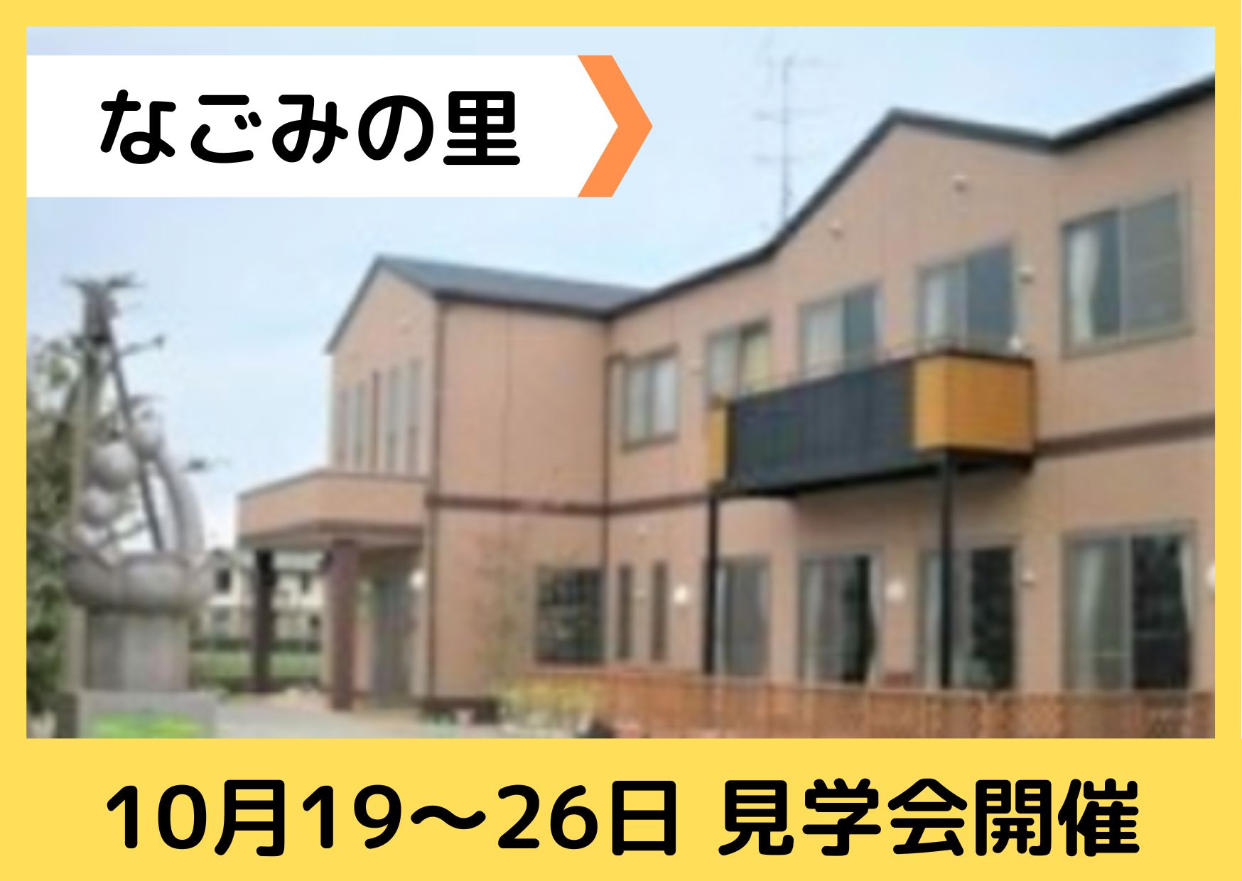なごみの里見学会10/19～26【予約必須】介護スタッフ・看護師募集☆ イメージ