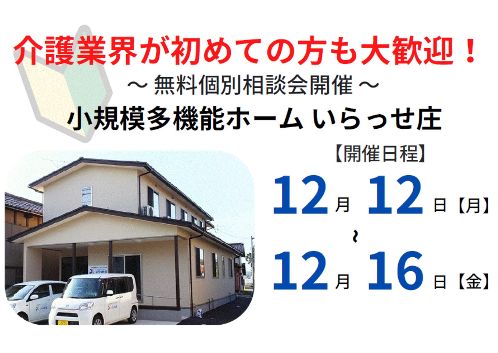 小規模多機能ホームいらっせ庄【お仕事見学会】12/12～16時間指定OK イメージ