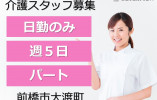 小規模多機能型居宅介護総社の杜｜前橋市大渡町｜介護職｜パート｜週5日・日勤のみで働きやすい イメージ