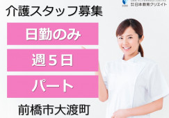 小規模多機能型居宅介護総社の杜｜前橋市大渡町｜介護職｜パート｜週5日・日勤のみで働きやすい イメージ