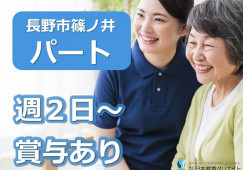 シルバーホームみなみながの｜長野市篠ノ井｜介護職｜パート｜週2日～OK！時給1080円以上 イメージ