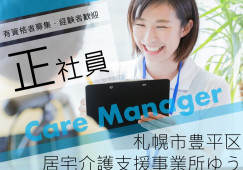 【札幌市豊平区】月額208,500円～325,500円/土日休みでプライベートも充実/ケアマネジャー イメージ