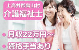朝日高井ホーム｜上高井郡高山村｜介護福祉士｜正社員｜月給22万円以上・資格手当1万円・ユニット型特養 イメージ