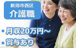 やすらぎの杜五十嵐ショートステイ｜新潟市西区｜介護職｜正社員｜月給20万円以上・賞与年2回支給あり・駅近 イメージ