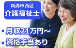 【新潟市西区】月給21万円以上＋処遇改善支給あり/賞与あり/やすらぎの杜五十嵐ショートステイ/介護福祉士 イメージ