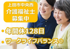 グループホーム北大手｜上田市中央西｜介護福祉士｜正社員｜年間休日128日・残業なし・賞与3.7ヶ月分 イメージ
