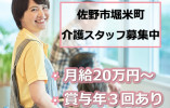 ワールドステイ佐野下田｜佐野市堀米町｜介護職｜正社員｜月給20万円以上・賞与年3回支給あり イメージ