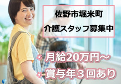 ワールドステイ佐野下田｜佐野市堀米町｜介護職｜正社員｜月給20万円以上・賞与年3回支給あり イメージ