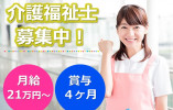 【前橋市総社町】月給21万円以上・賞与4ヶ月/介護付有料老人ホームサンヒルズ総社/介護福祉士 イメージ