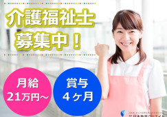 【前橋市総社町】月給21万円以上・賞与4ヶ月/介護付有料老人ホームサンヒルズ総社/介護福祉士 イメージ