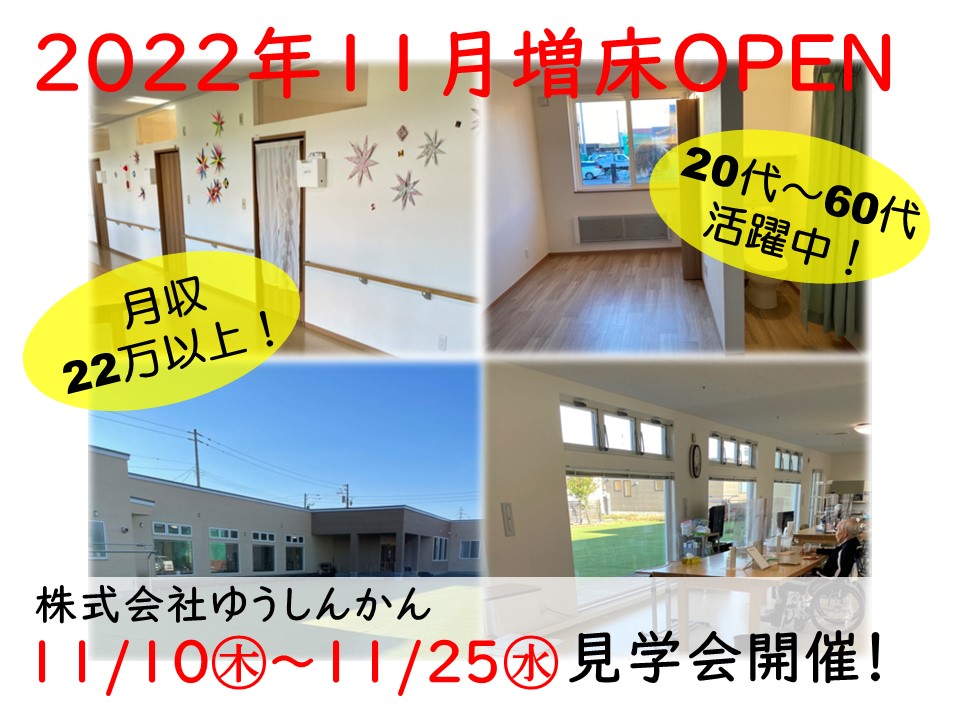 ゆうしんかん見学会【千歳市】10/10～25【予約必須】介護スタッフの正社員募集♪ イメージ