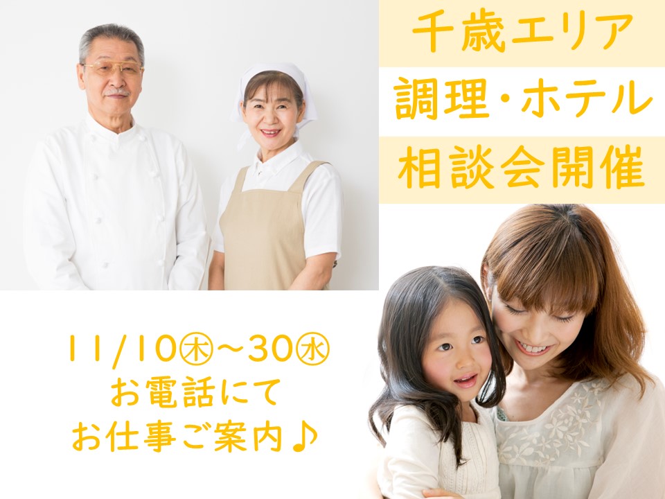 千歳エリア｜調理・ホテルのお仕事電話相談会開催☆11/10～11/30【予約必須】無資格未経験歓迎♪ イメージ