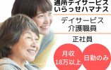 デイサービスいらっせハマナス｜日勤のみ介護職【加賀市小塩町】月給18万以上・初任者研修 イメージ