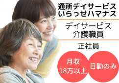 デイサービスいらっせハマナス｜日勤のみ介護職【加賀市小塩町】月給18万以上・初任者研修 イメージ
