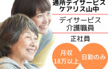デイサービスケアリス山中｜日勤のみ介護職【加賀市山中温泉】月給18万以上・初任者研修 イメージ