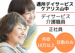 デイサービスケアリス山中｜日勤のみ介護職【加賀市山中温泉】月給18万以上・初任者研修 イメージ