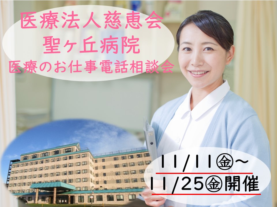 医療法人慈恵会聖ヶ丘病院☆お仕事個別説明会【伊達市】11/11～25【予約必須】看護助手の正社員募集☆ イメージ