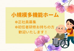 小規模多機能ホームいらっせ分校｜正社員【加賀市分校町】月給20万以上・初任者研修 イメージ