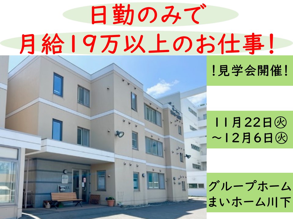 グループホームまいホーム川下見学会【札幌市白石区】11/22～12/6 【予約必須】介護スタッフ募集♪ イメージ