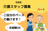訪問介護職員募集中！未経験OK・パートでも嬉しい賞与あり イメージ