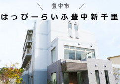 【豊中市新千里南町】月収25万円以上/未経験OK/賞与あり/介護職 イメージ