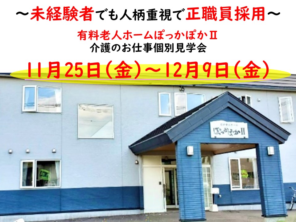 有料老人ホームぽっかぽかⅡ見学会【旭川市】11/25～12/9【予約必須】介護スタッフの正社員募集♪ イメージ