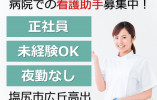 中村病院｜塩尻市広丘高出｜看護助手・ナースエイド｜正社員｜夜勤なし・未経験OK・賞与3ヶ月以上 イメージ