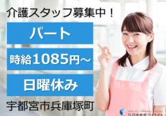 宇都宮市兵庫塚町｜介護職｜パート｜高時給1085円以上・週5日・日曜休み・日勤のみ イメージ
