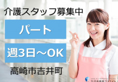 住宅型有料老人ホーム咲の樹｜高崎市吉井町｜介護職｜正社員｜時給985円～・週3日～OK！ イメージ