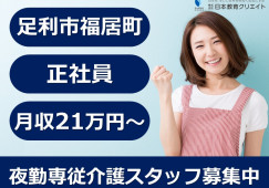住宅型有料老人ホームワールドステイ福居｜足利市福居町｜夜勤専従介護職｜正社員｜月給21万円以上・賞与年3回あり イメージ