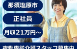 ワールドステイ那須塩原｜那須塩原市沓掛｜夜勤専従介護職｜正社員｜月給21万円以上・賞与年3回あり イメージ