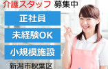 グループホームやしろだ｜新潟市秋葉区｜介護職｜正社員｜月給18万円以上・賞与あり・未経験OK イメージ