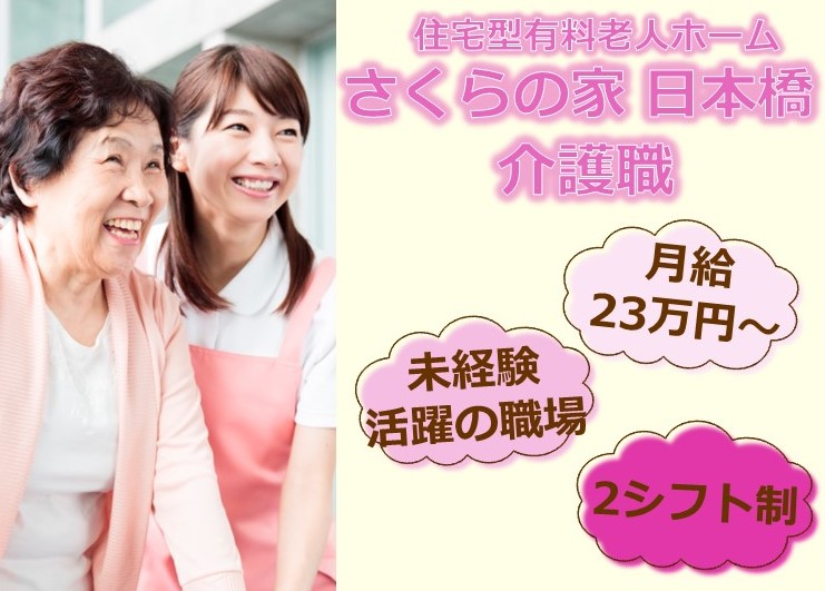 さくらの家 日本橋｜介護職(介護福祉士)求人・正社員｜大阪市浪速区 イメージ