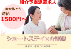【庄原市上原町】時給1,500円以上/無資格未経験OK/紹介予定派遣/車通勤OK/介護職 イメージ