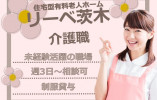 【リーベ茨木】茨木市での介護職(パート)｜週3日～勤務相談可 イメージ