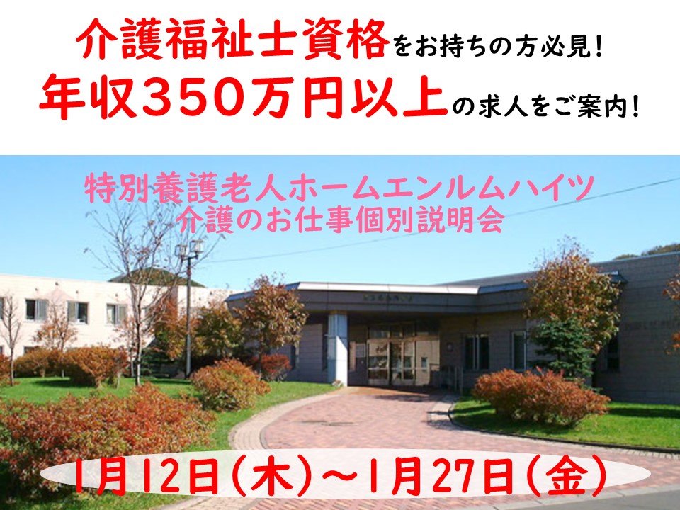 特別養護老人ホームエンルムハイツお仕事個別説明会【室蘭市】1/12～1/２７【予約必須】介護福祉士の正社員募集♪ イメージ